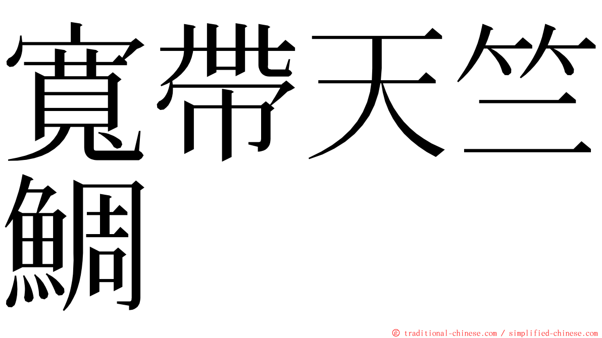 寬帶天竺鯛 ming font