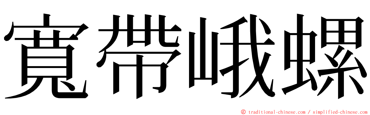 寬帶峨螺 ming font