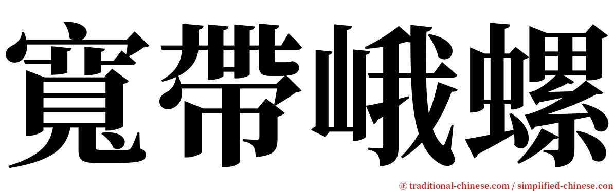 寬帶峨螺 serif font