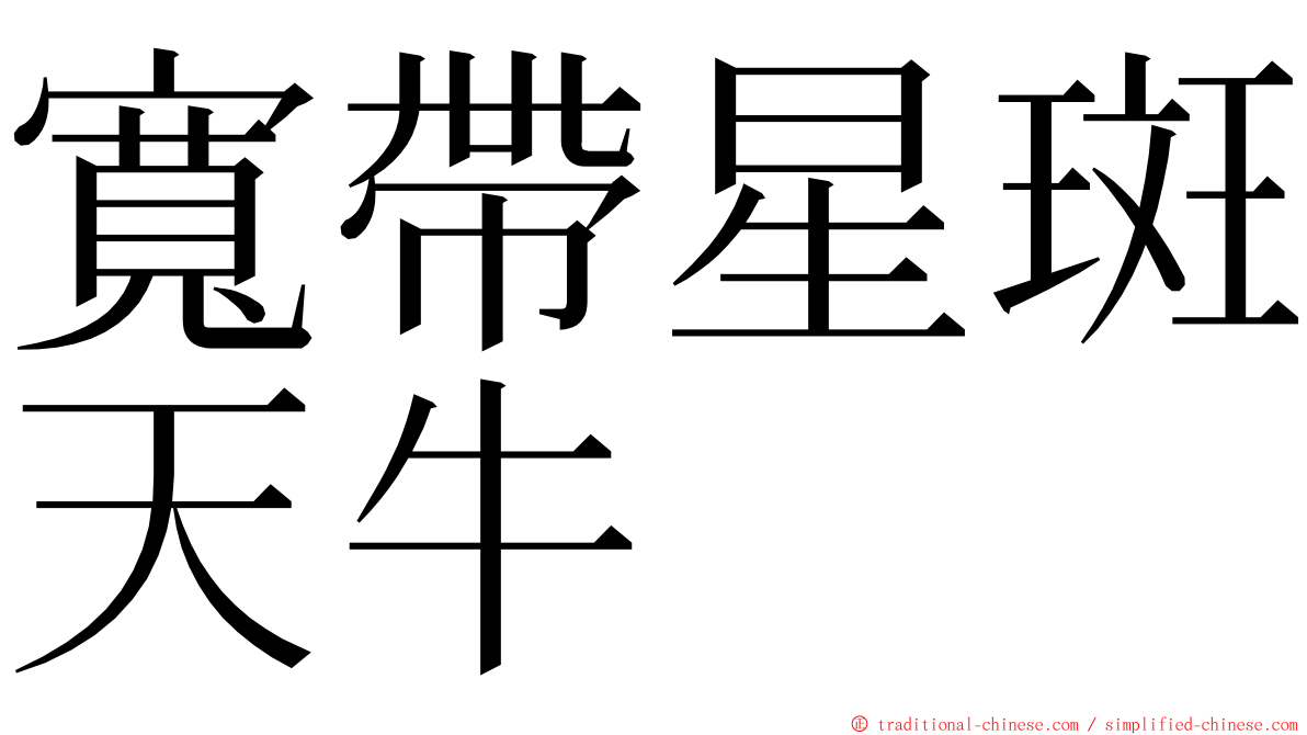 寬帶星斑天牛 ming font