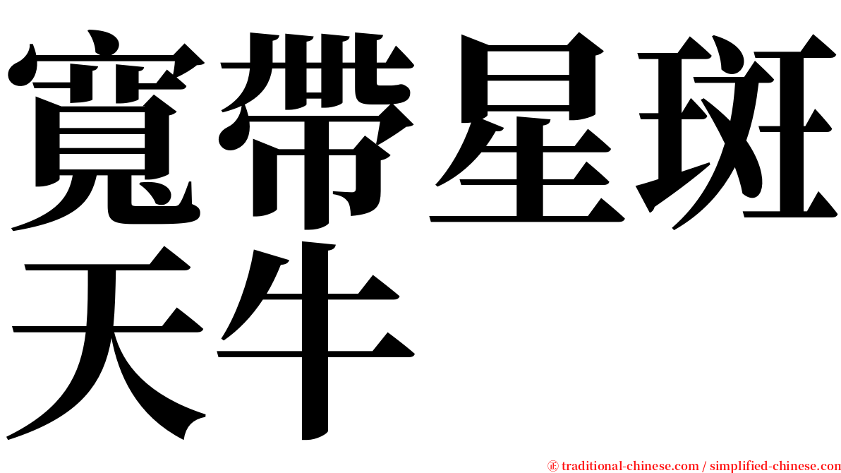 寬帶星斑天牛 serif font