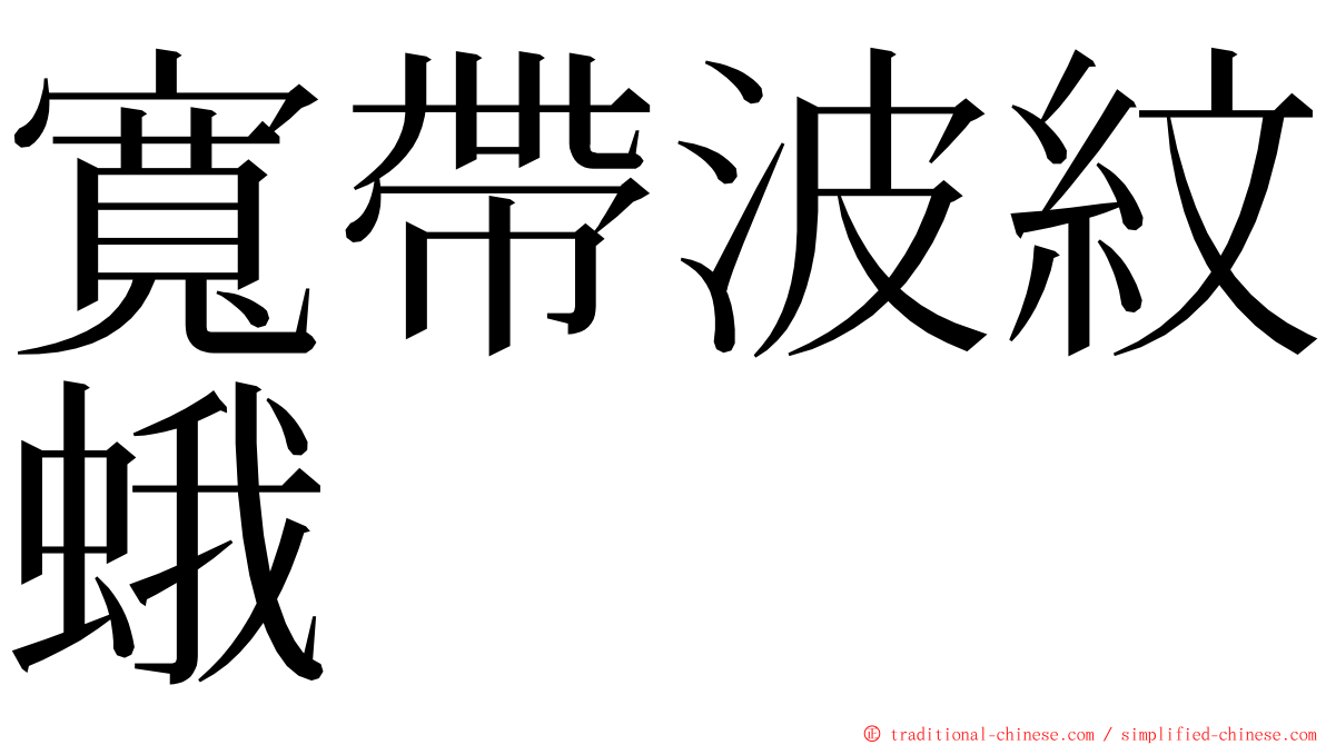 寬帶波紋蛾 ming font