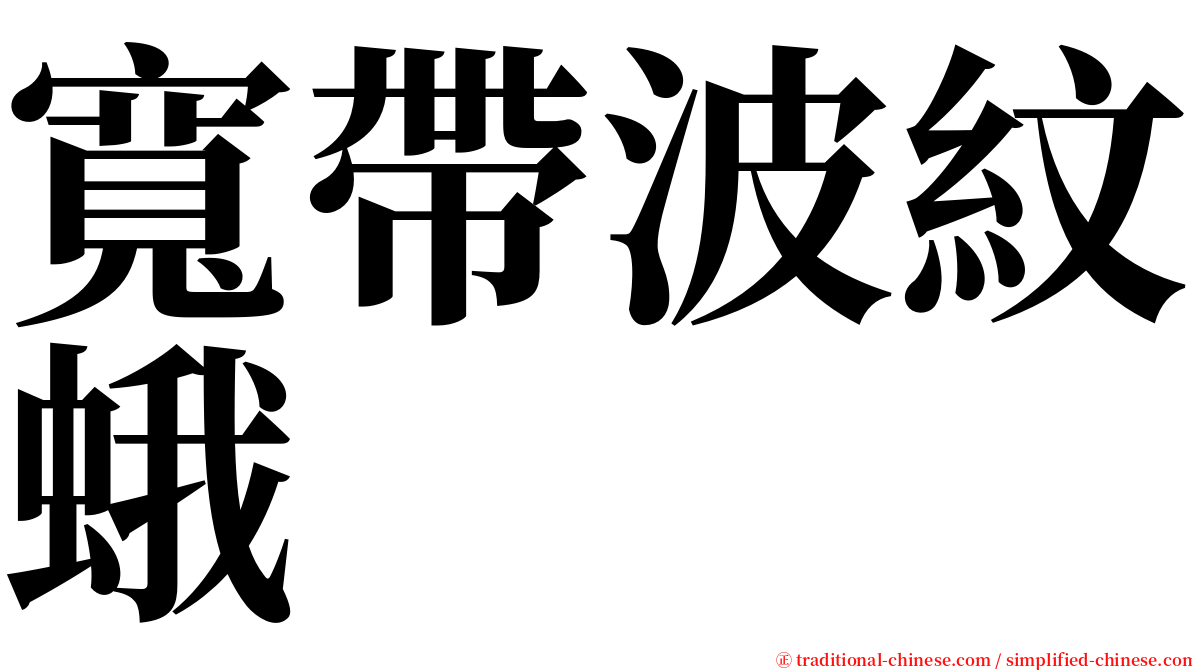 寬帶波紋蛾 serif font