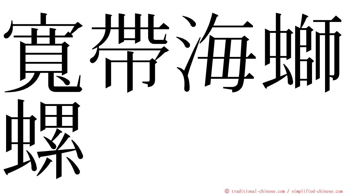 寬帶海螄螺 ming font