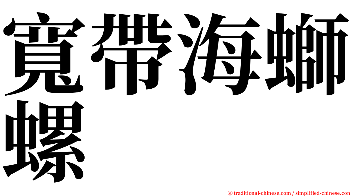 寬帶海螄螺 serif font