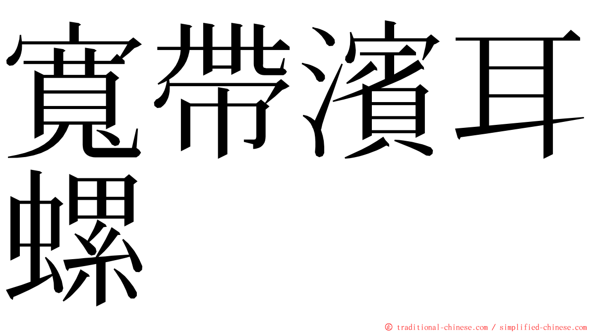 寬帶濱耳螺 ming font