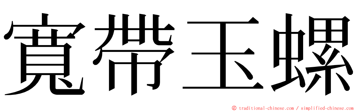 寬帶玉螺 ming font