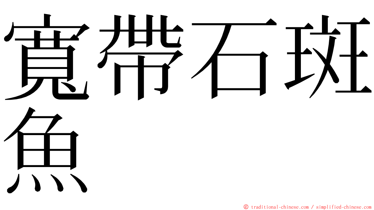 寬帶石斑魚 ming font