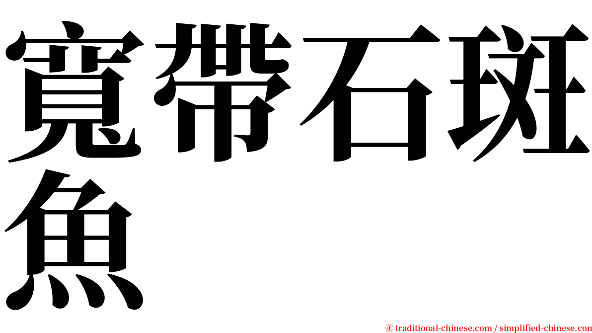 寬帶石斑魚 serif font