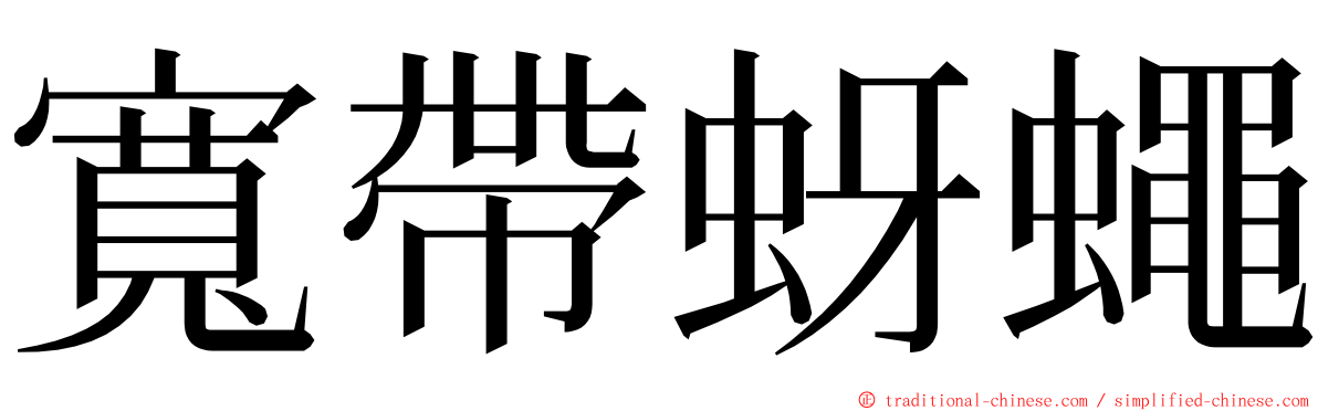 寬帶蚜蠅 ming font