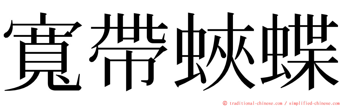 寬帶蛺蝶 ming font