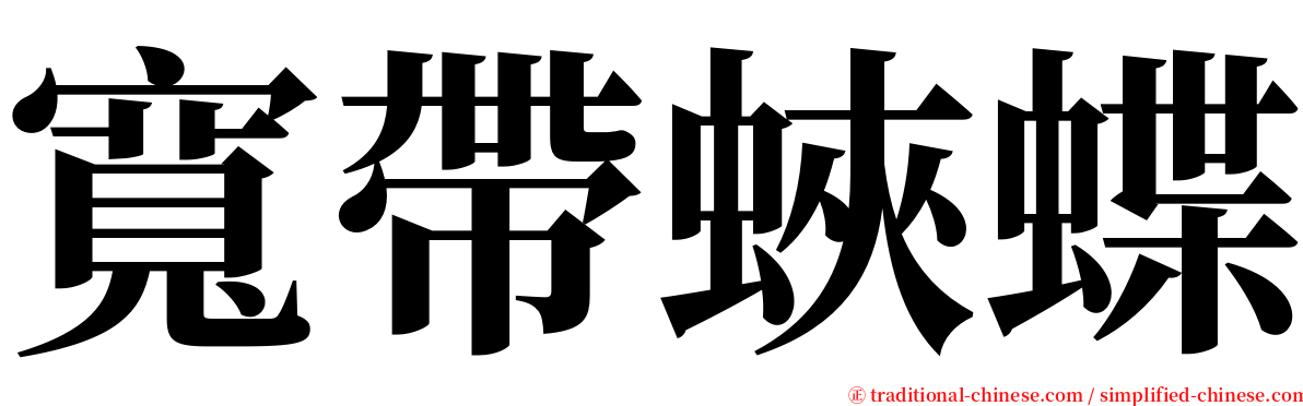 寬帶蛺蝶 serif font