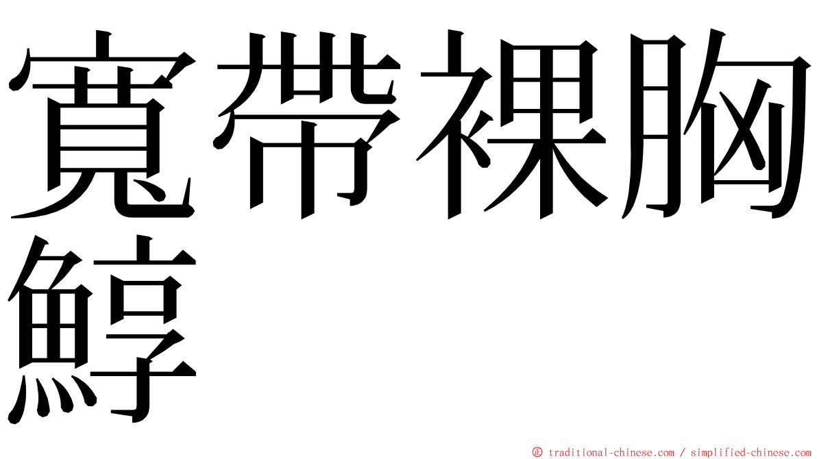 寬帶裸胸鯙 ming font