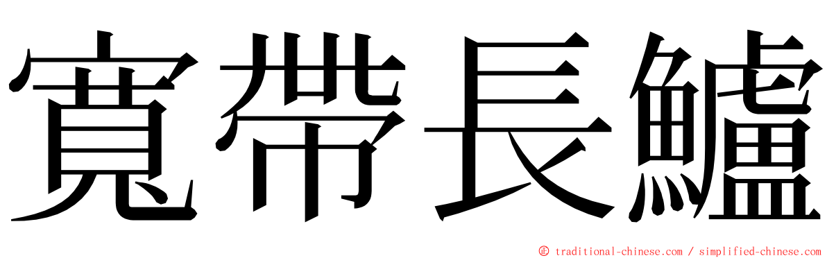 寬帶長鱸 ming font