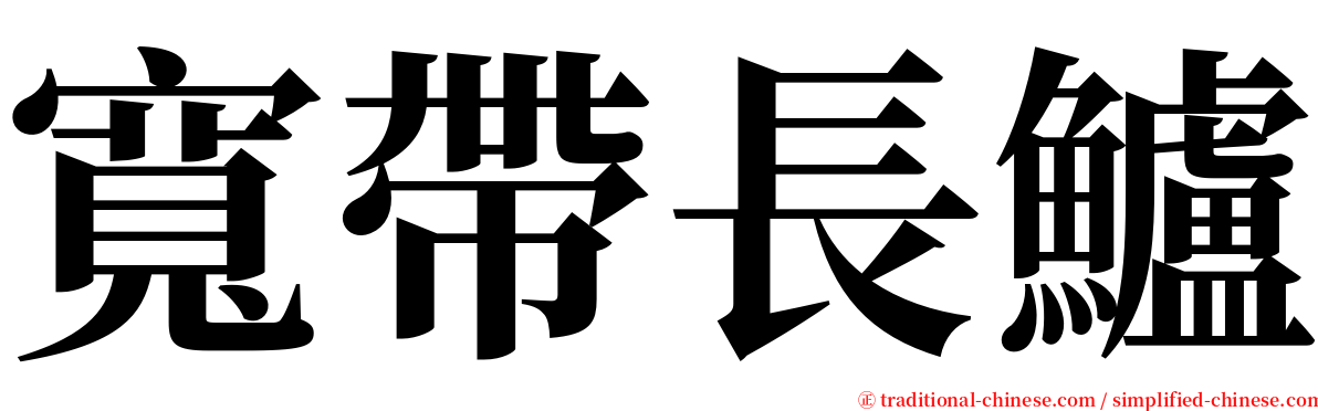 寬帶長鱸 serif font