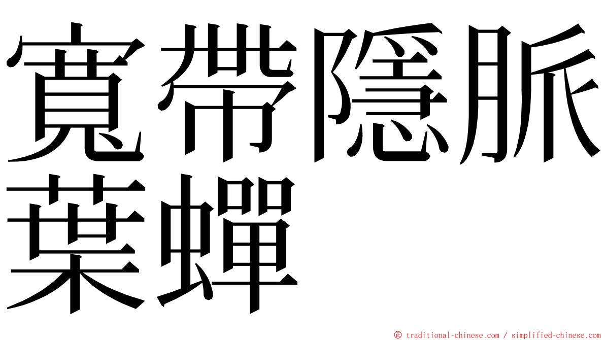 寬帶隱脈葉蟬 ming font