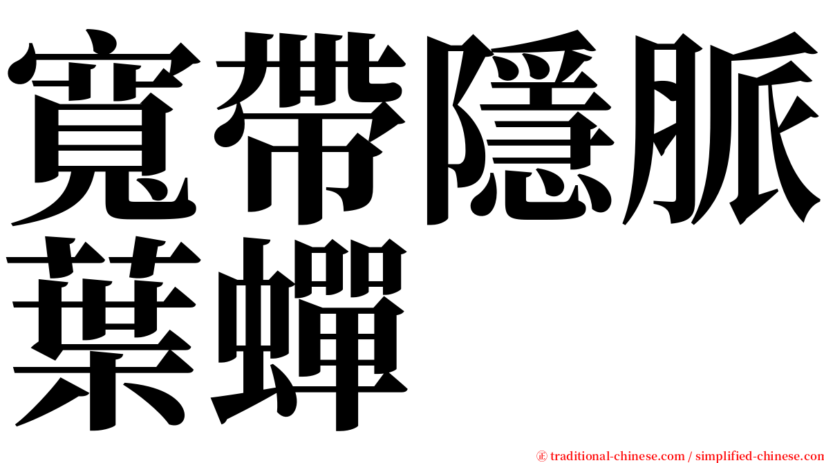 寬帶隱脈葉蟬 serif font