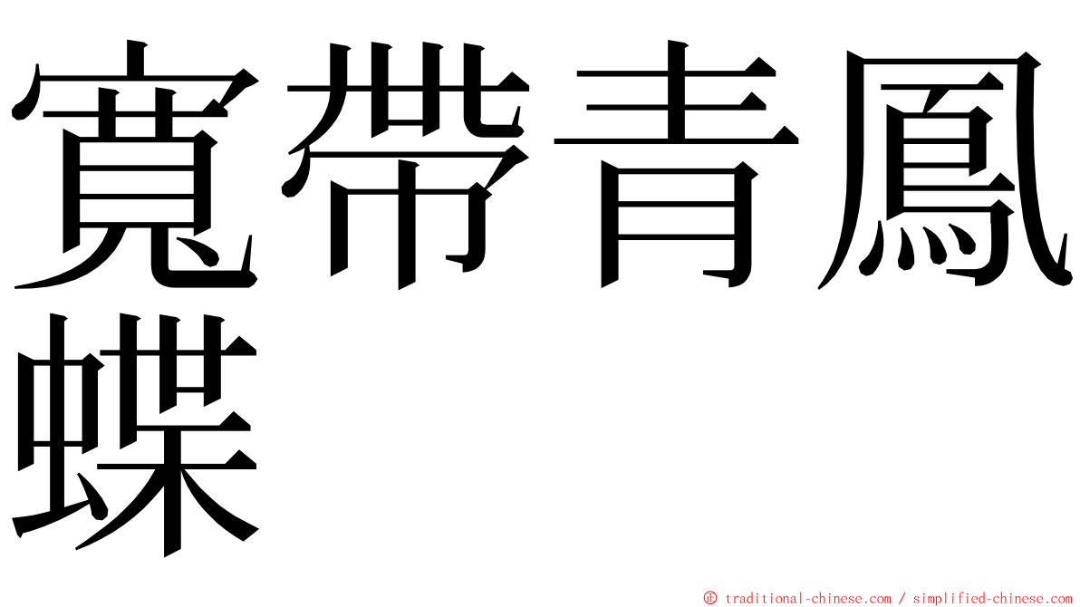 寬帶青鳳蝶 ming font