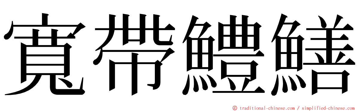 寬帶鱧鱔 ming font