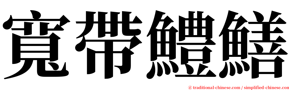 寬帶鱧鱔 serif font