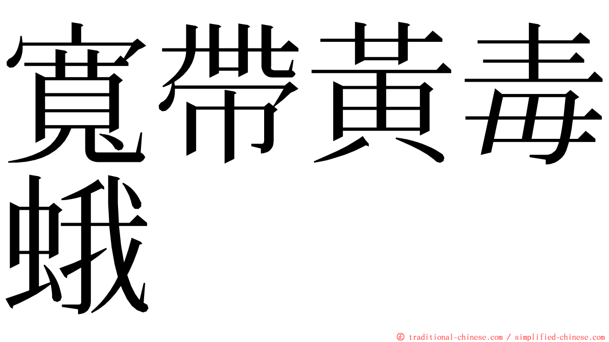 寬帶黃毒蛾 ming font