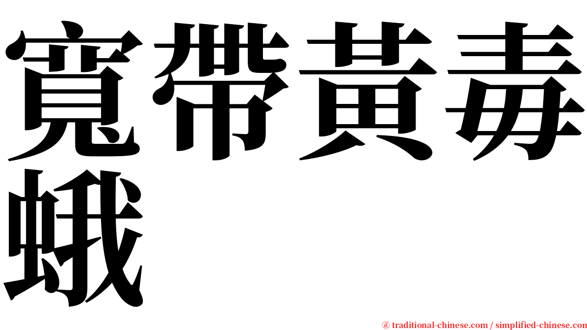 寬帶黃毒蛾 serif font