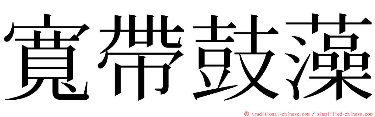 寬帶鼓藻 ming font