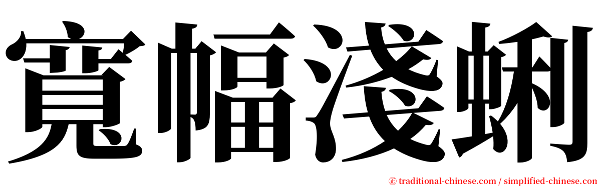 寬幅淺蜊 serif font