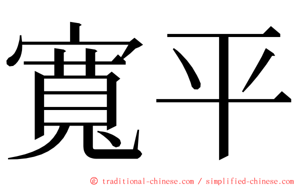 寬平 ming font