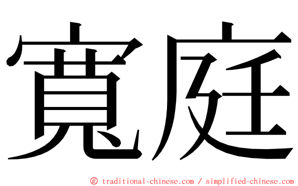 寬庭 ming font