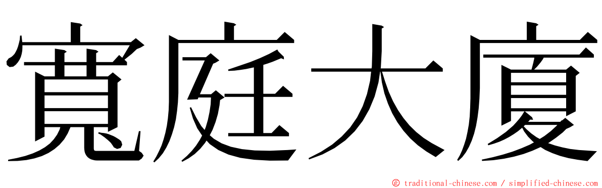 寬庭大廈 ming font