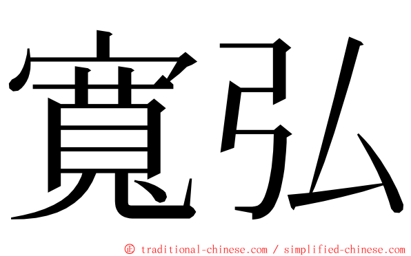 寬弘 ming font