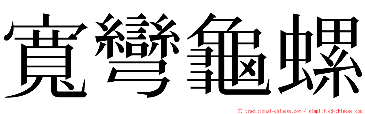 寬彎龜螺 ming font