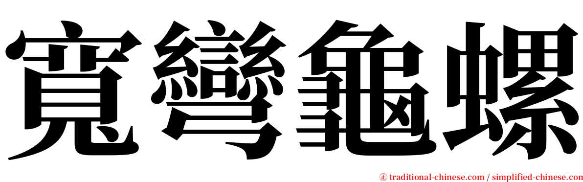 寬彎龜螺 serif font