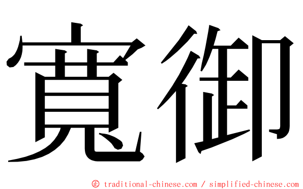 寬御 ming font