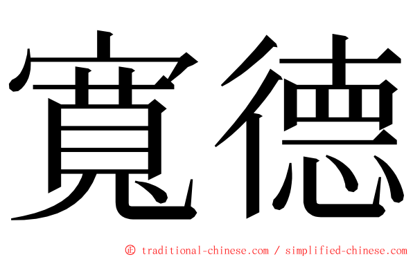 寬德 ming font