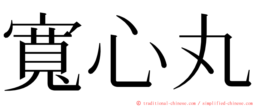 寬心丸 ming font