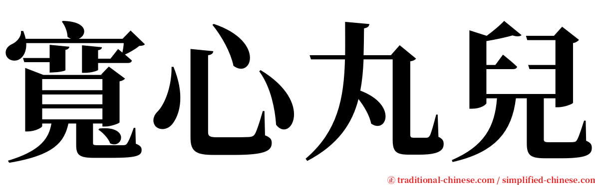 寬心丸兒 serif font