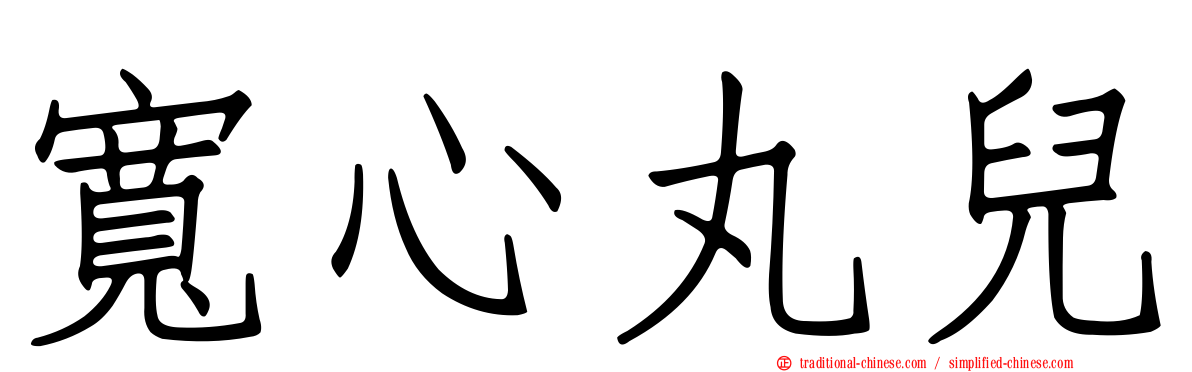 寬心丸兒
