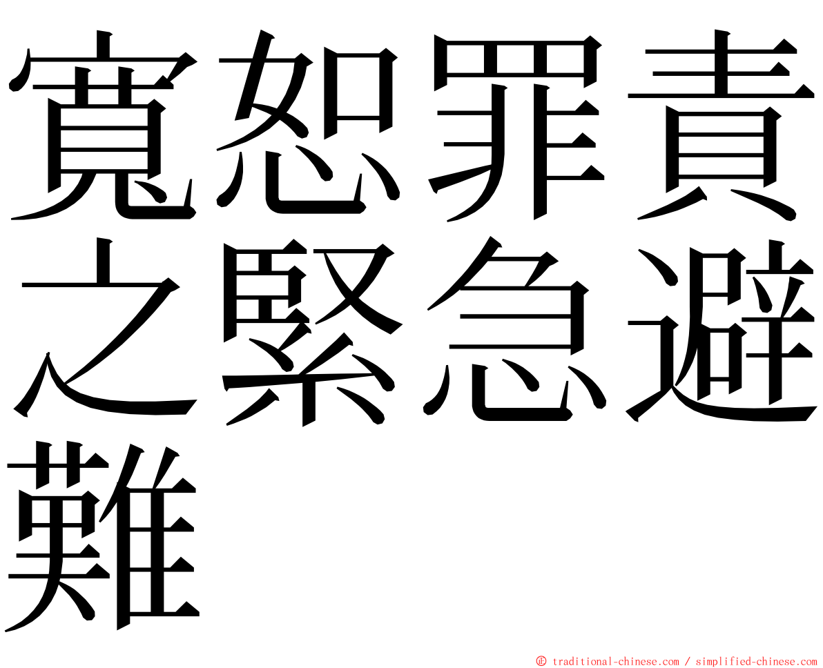 寬恕罪責之緊急避難 ming font