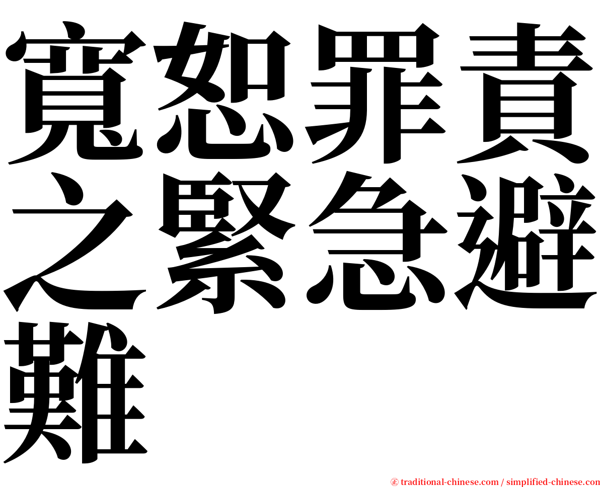 寬恕罪責之緊急避難 serif font