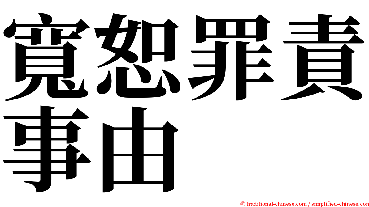 寬恕罪責事由 serif font