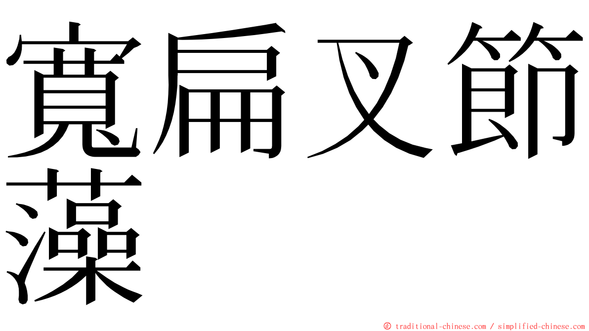 寬扁叉節藻 ming font