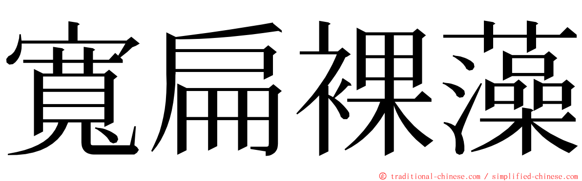 寬扁裸藻 ming font