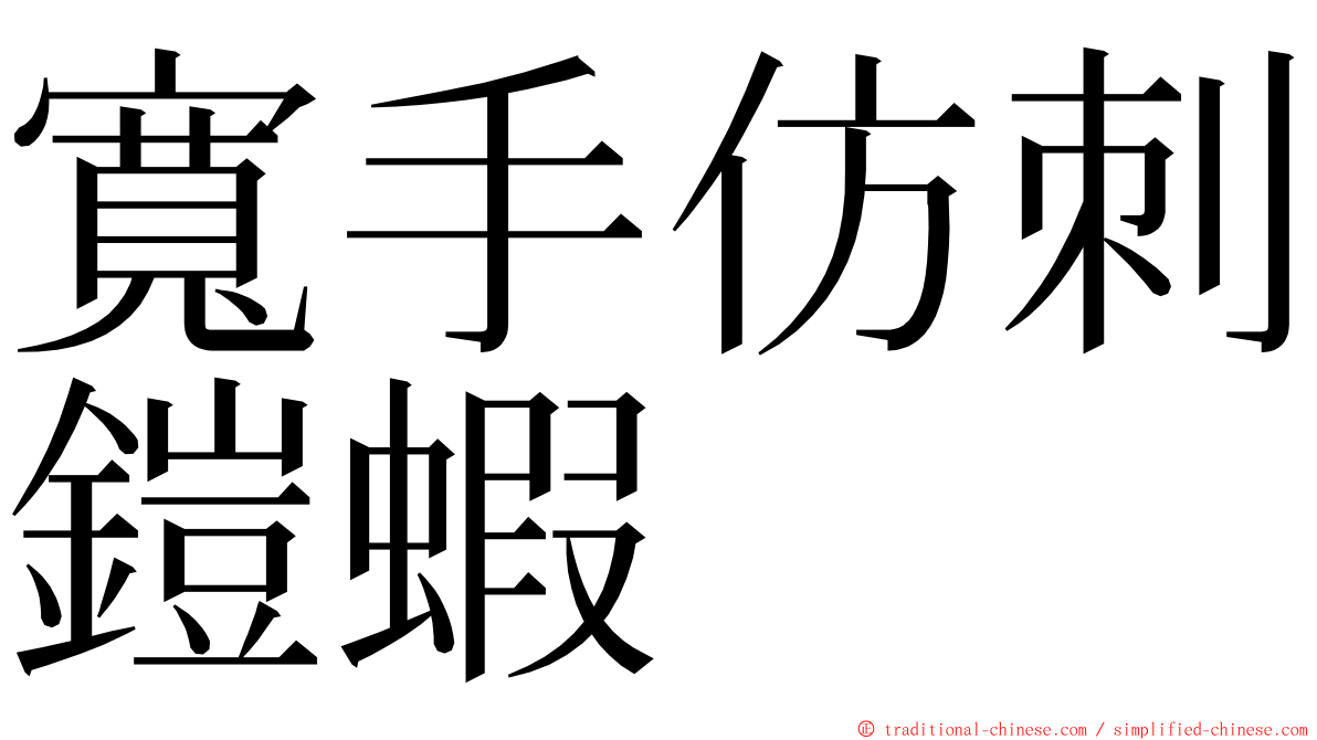 寬手仿刺鎧蝦 ming font