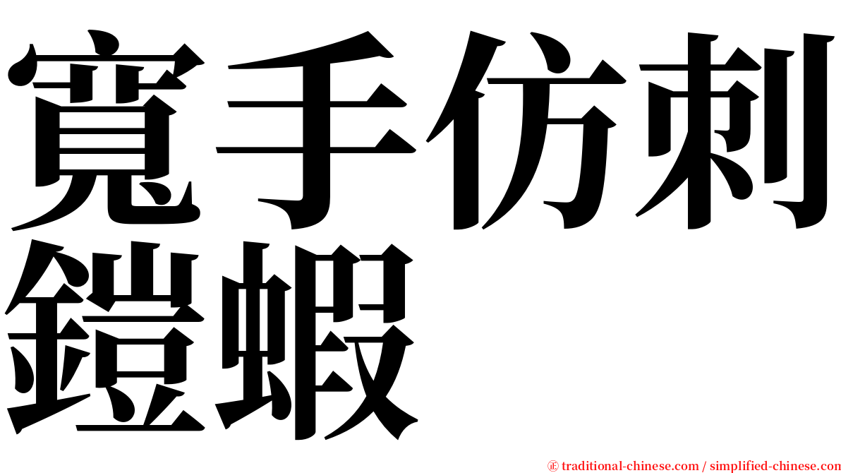 寬手仿刺鎧蝦 serif font