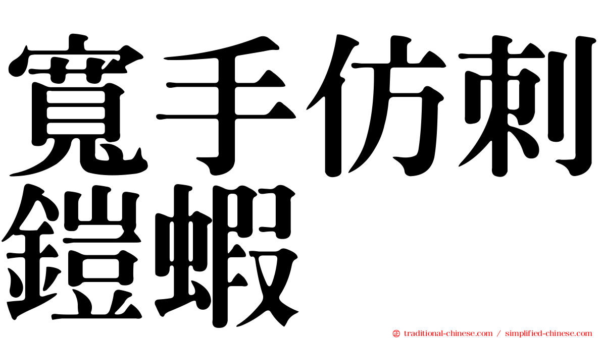 寬手仿刺鎧蝦
