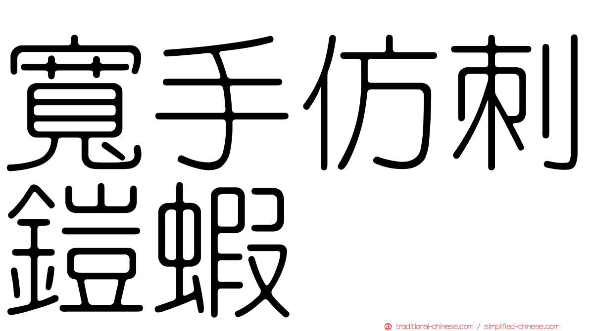 寬手仿刺鎧蝦