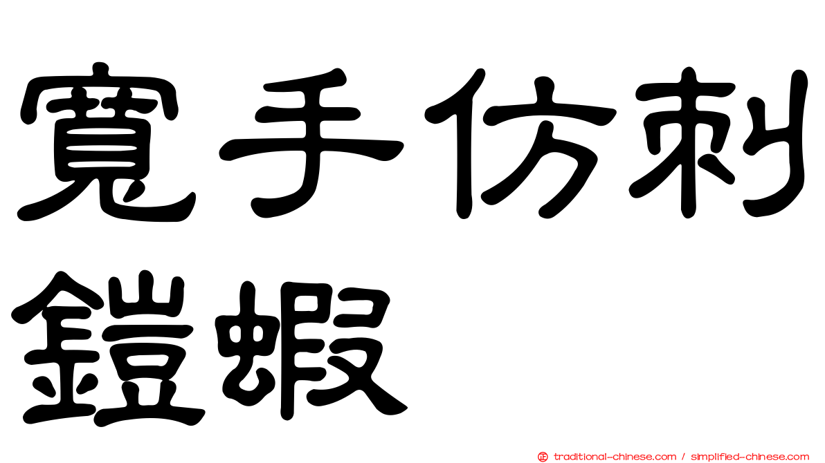 寬手仿刺鎧蝦