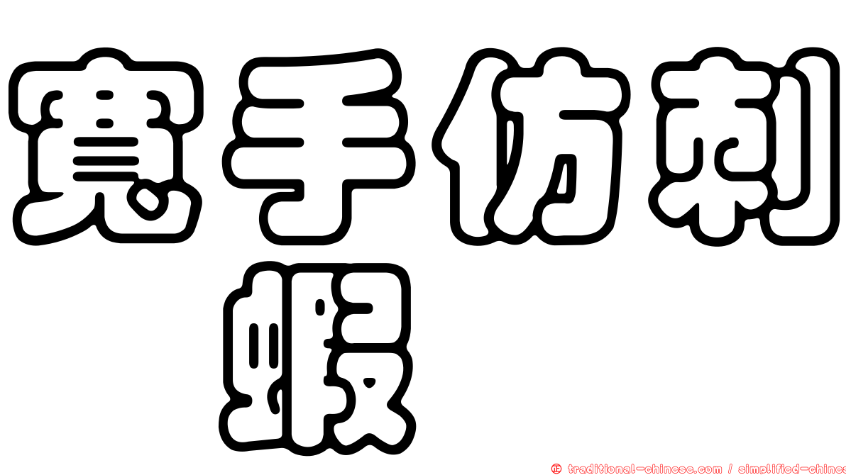 寬手仿刺鎧蝦